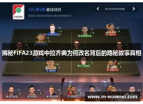揭秘FIFA23游戏中拉齐奥为何改名背后的隐秘故事真相